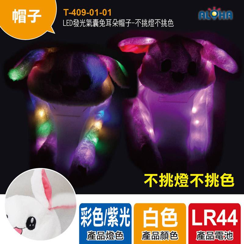 LED發光氣囊兔耳朵帽子-不挑燈不挑色